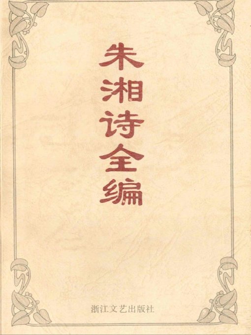 Cover image for 朱湘诗全编（Poems of Zhu Xiang）